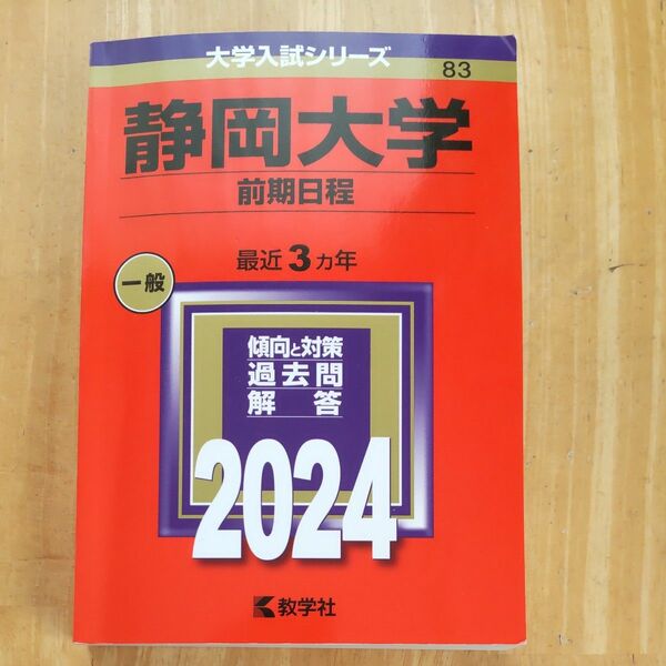 静岡大学 （前期日程） (2024年版大学入試シリーズ)