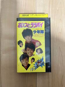 あいつとララバイ ジャニーズ少年隊 映画 1983年 錦織一清 東山紀之 植草克秀 秋吉久美子 麻生祐未 三原順子レンタル落ちVHSビデオ