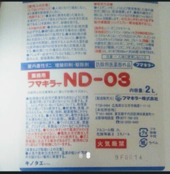 業務用 フマキラー ND-03 2L×2本 ノミ ダニ
