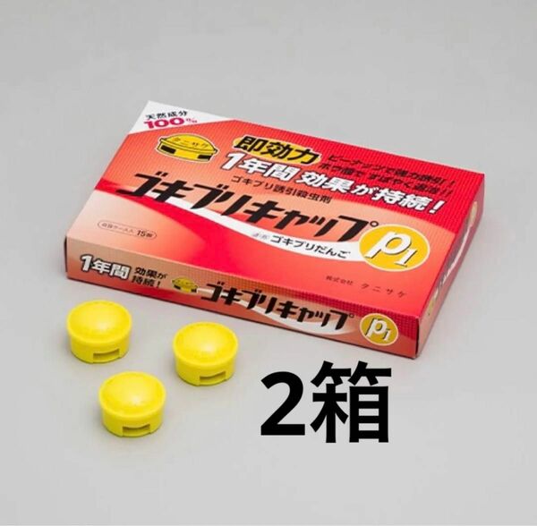 タニサケ ゴキブリキャップ p1 15個 ×2箱 ホウ酸 ピーナッツ ゴキブリ 対策