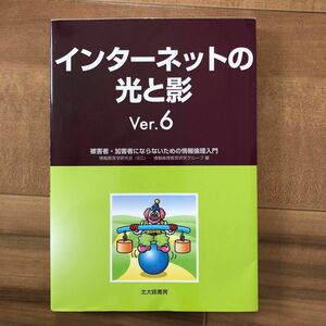  インターネットの光と影　被害者・加害者にならないための情報倫理入門 （Ｖｅｒ．６） 