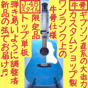 【牛骨★ギブソン直系】Epiphone☆EJ-45S【弾き易く調整☆新品弦】