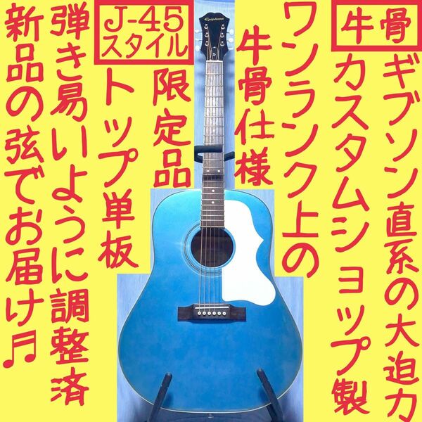 【牛骨★ギブソン直系】Epiphone☆EJ-45S【弾き易く調整☆新品弦】