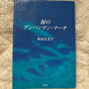 涙のアンパンマン・マーチ　原島久美子　書苑新社