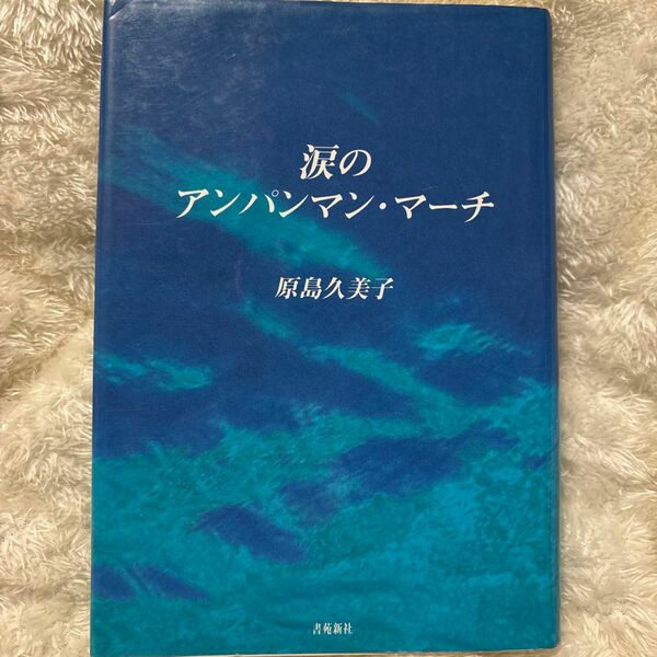 涙のアンパンマン・マーチ　原島久美子　書苑新社