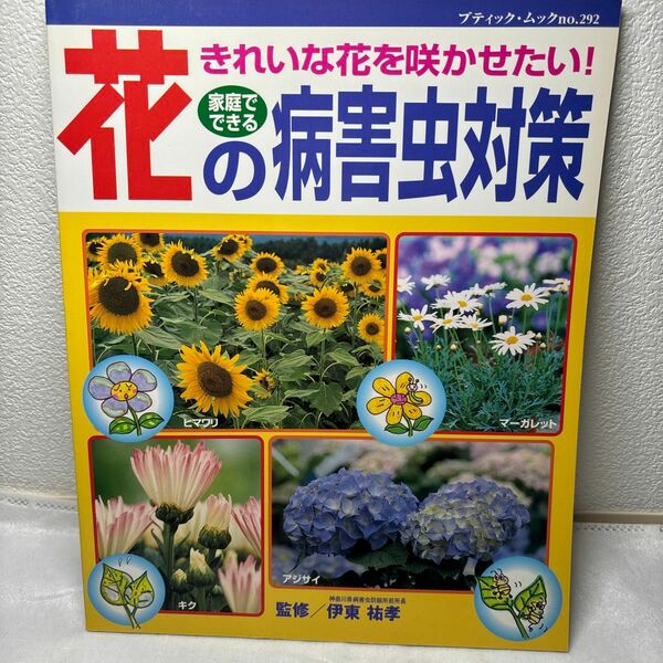 きれいな花を咲かせたい　家庭でできる　花の病害虫対策／伊東祐孝 (著者)