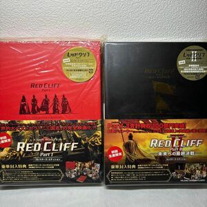 RED CLIFF レッドクリフ　part1とpart2 コレクターズエディション