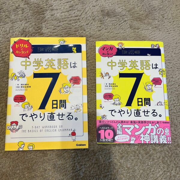 マンガでカンタン！中学英語は７日間でやり直せる。 ドリルでカンタン！中学英語は７日間でやり直せる。 澤井康佑／著　関谷由香理／漫画