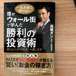 僕がウォール街で学んだ勝利の投資術　億り人へのパスポート渡します　高橋ダン　著