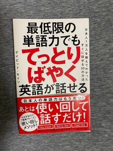 最低限の単語力でもてっとり早く英語が話せる　デイビッドセイン著