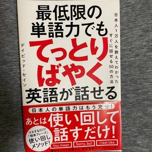 最低限の単語力でもてっとり早く英語が話せる　デイビッドセイン著