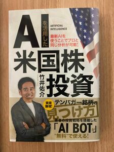 ＡＩを活用した米国株投資