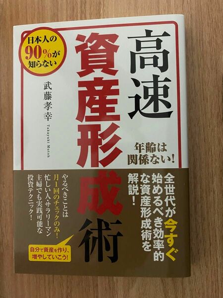 高速資産形成術　武藤孝幸著