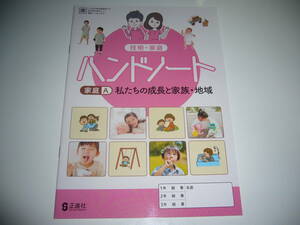 技術・家庭　ハンドノート　家庭分野　家庭A　私たちの成長と家族・地域　東　別冊解答　学習シール 付　正進社　東京書籍発行の教科書参考