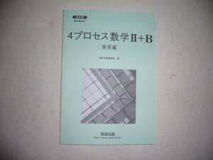 改訂版　教科書傍用　4プロセス 数学Ⅱ+B　2＋B 〔ベクトル，数列〕　別冊解答編　数研出版