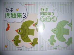 新学習指導要領対応　未来へひろがる数学問題集 3　別冊解答編 付属　啓林館教科書完全準拠　3年