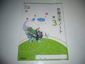 新品未使用　学習漢字ノート　東　3　カラー版　浜島書店　東京書籍発行の教科書を参考にして編集　3年　新しい国語　中学国語　中学校