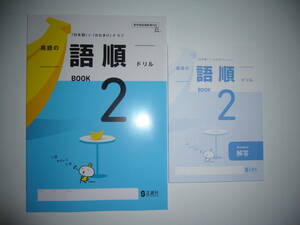 新学習指導要領対応　英語の語順ドリル　BOOK　2　「日本語」と「かたまり」がミソ　Answers 解答 付　SEISHINSHA　2年