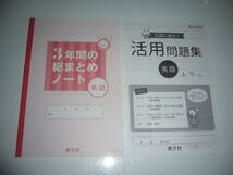 新品未使用　3年間の総まとめ問題集　英語　新学社　解説・解答集　3年間の総まとめノート　入試に出た！ 活用問題集　高校受験　高校入試_画像2