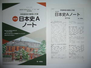 改訂版　日本史Aノート　学習事項の整理と作業　教科書準拠　別冊解答編　別冊 「前近代の学習」 付属　第一学習社　高等学校