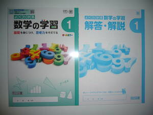 新品未使用　新学習指導要領対応　よくわかる数学の学習　1　東　解答・解説 付属　東京書籍　教科書準拠　明治図書　1年　オールカラー