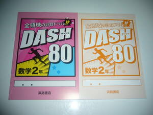 新品未使用　ダッシュ 80　数学 2年　DASH 80　全領域の計算ドリル　別冊解答 付属　浜島書店　5分間ドリル　80回分　中学校　小テスト