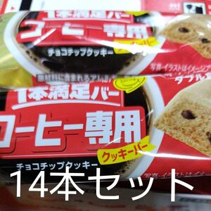 14本セット 1本満足バー コーヒー専用 チョコチップクッキー