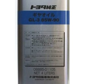 トヨタ純正 ギヤオイル 85W-90 GL-3 08885-01105 4Lの画像2