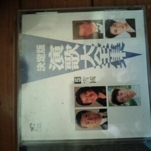 決定版演歌大全集 CD