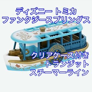 ディズニー トミカ ファンタジースプリングス トランジットスチーマーライン ビークルコレクション