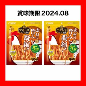 マルカン　サンライズ　鶏アキレス　150g×2個