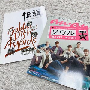 2PM anan特別編集 ソウルＴＲＡＶＥＬ ＢＯＯＫ 伝説　GOLDEN DISK AWARDS