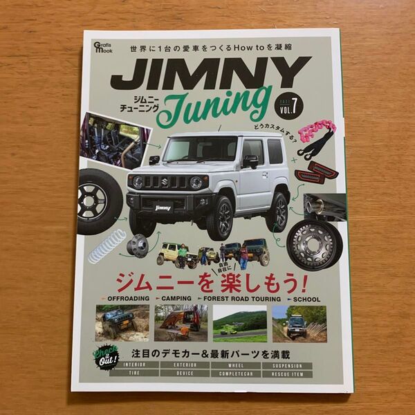 ジムニーチューニング 2021 Vol.7 世界に1台の愛車をつくるHow toを凝縮 (Grafis Mook)