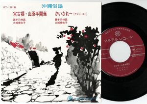 EP 嘉手苅林昌・大城美佐子 / 宮古根・山原手間当 - かいされー (マルテル MT-1016) 沖縄民謡 琉球