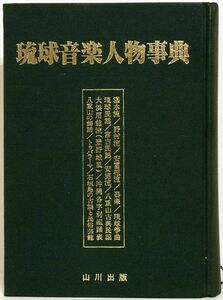 書籍 初版絶版 琉球音楽人物事典 (山川出版) 沖縄民謡 琉球古典音楽 野村流 湛水流 安冨祖流