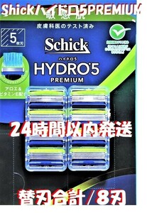 特売！送料無料【Schick HYDRO5 PREMIUM】■「シック ハイドロ5 プレミアム」替刃合計８刃入 連日速配