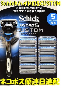 特売！ネコポス便■Schick HYDRO 5「CUSTOM」■「シックハイドロ5/カスタム」本体1本替刃合計9刃（1刃は本体に付帯）コンビニ併設！ 