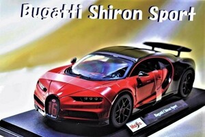 新品マイスト1/18【Maisto】■Bugatti Chiron Sport■BMW/ポルシェ/フェラーリ/メルセデス/ランボルギーニ/ブラーゴ/オートアート/京商