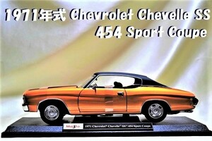 新品マイスト1/18【Maisto】◆1971年式 Chevrolet Chevelle SS 454 Sport Coupe◆ポルシェ/フェラーリ/BMW/アウディ/オートアート/京商/他