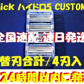 特売！送料無料 ■「シック ハイドロ5 カスタム」替刃合計4刃入■【Schick HYDRO5 CUSTOM】 全国速配の画像1