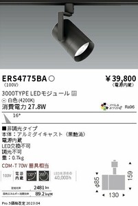 【5台セット】遠藤照明　ERS4775ba 2019年式　ナチュラルホワイト(e4200K)消費電力 27.8W 定格光束：2481lmかなり明るい