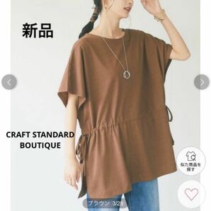 新品　CRAFT STANDARD BOUTIQUE ドロストフレンチスリーブ