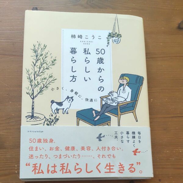 ５０歳からの私らしい暮らし方　小さく、身軽に、快適に 柿崎こうこ／著