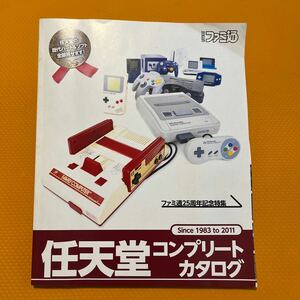 任天堂コンプリートカタログ　週間ファミ通2012年1月19日増刊号　特別付録