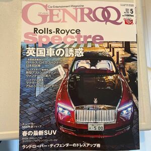 ＧＥＮＲＯＱ（ゲンロク） ２０２４年５月号 （三栄）