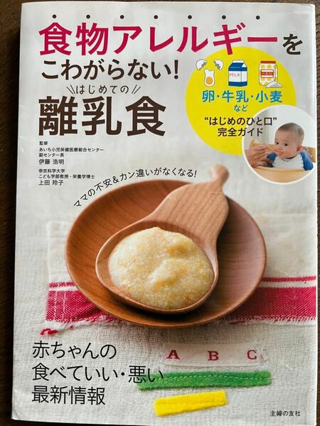 食物アレルギーをこわがらない！はじめての離乳食　卵・牛乳・小麦など“はじめのひと口”完全ガイド 食物アレルギーをこわがらない！