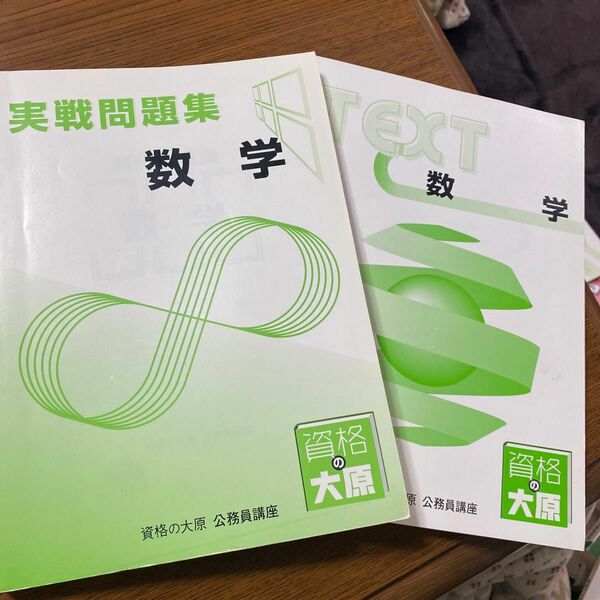 資格の大原数学、テキスト、過去問