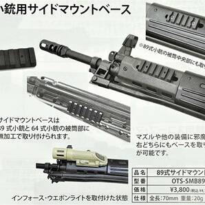 新品 自衛隊 89式小銃用 サイドマウントベースの画像6