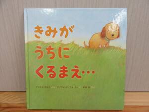 【4-8】絵本『きみがうちにくるまえ…』マリベス・ボルツ　デイヴィッド・ウォーカー　木坂涼　岩崎書店　古本