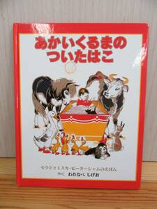 【4-7】絵本『あかいくるまのついたはこ』モウドとミスカ・ピーターシャム　渡辺茂男　童話館出版　古本